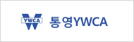 통영ywca